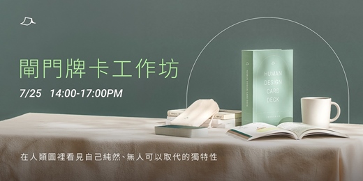 event-banner-〔 人類圖閘門牌卡工作坊 〕解鎖閘門，啟動你的設計潛能
