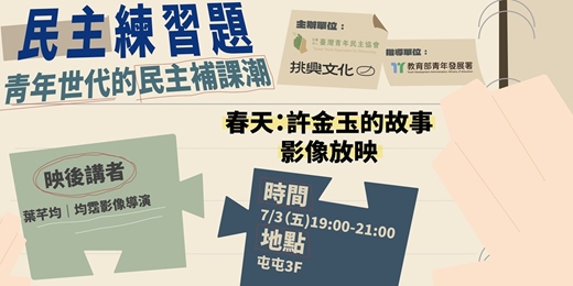 event-banner-民主練習題：青年世代的民主補課潮｜春天：許金玉的故事影像放映