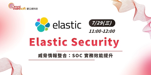 event-banner-《歐立威科技 2026 研討會》7/29 | Elastic Security 與威脅情報整合：SOC 實務效能提升