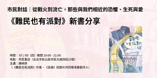 event-banner-市民對話｜從戰火到流亡，那些與我們相近的恐懼、生死與愛《難民也有派對》新書分享
