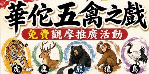 event-banner-華佗五禽之戲免費推廣活動