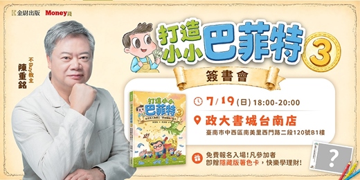 event-banner-【台南場】陳重銘《小小巴菲特3》新書分享會