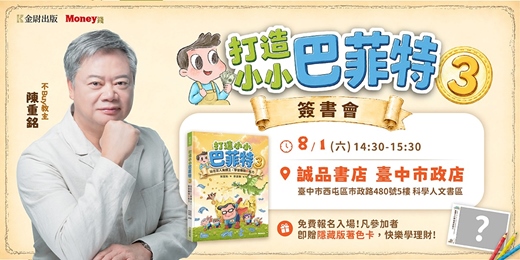 event-banner-【台中場】陳重銘《小小巴菲特3》新書分享會