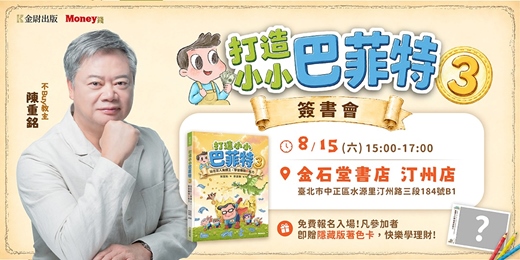 event-banner-【台北場】陳重銘《小小巴菲特3》新書分享會
