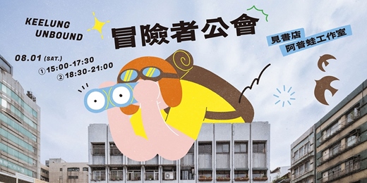event-banner-基隆超展開系列活動｜冒險者公會