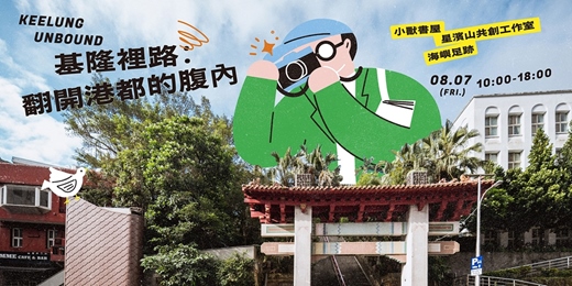 event-banner-基隆超展開｜基隆裡路：翻開港都的腹內