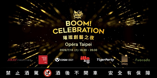 event-banner-2026 Boom! Celebration - 璀璨創藝之夜