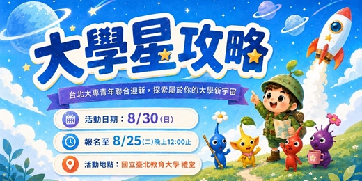 event-banner-2026 大學『星⭐』攻略｜台北最大跨校聯合迎新！沉浸式RPG ╳ 4Q 軟實力 ╳ 精彩晚會