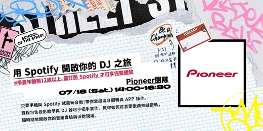 event-banner- 用Spotify開啟你的DJ之旅
