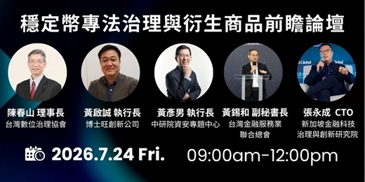 event-banner-穩定幣專法治理與衍生商品前瞻論壇