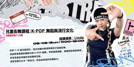 event-banner-兒童街舞課程 : K-POP 舞蹈與流行文化