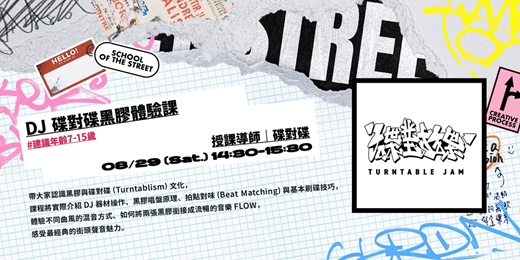 event-banner-DJ碟對碟黑膠體驗課