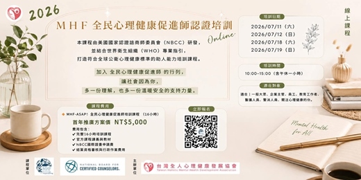 event-banner-2026 MHF全民心理健康促進師 國際認證培訓報名表單[MHF-ASAP!] (7月假日線上課)
