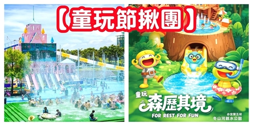event-banner-【童玩節揪團】宜蘭童玩節 冬山河童玩節/玩水 玩水活動 消暑活動/交友活動 戶外活動 拓展交友圈