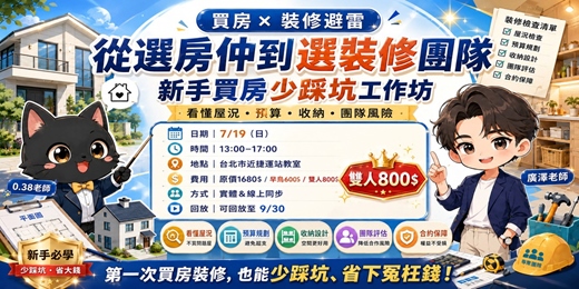 event-banner-新手買房少採坑工作坊