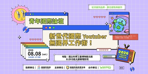 event-banner-青年國際論壇｜新世代國際Youtuber・無國界工作術