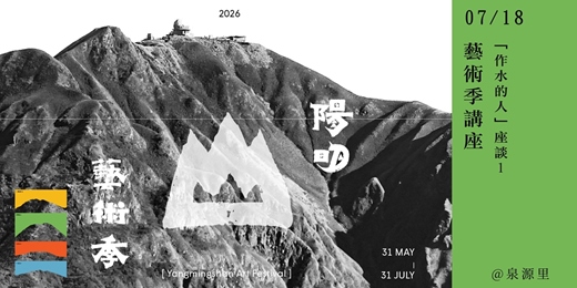 event-banner-陽明山藝術季講座「作水的人」座談