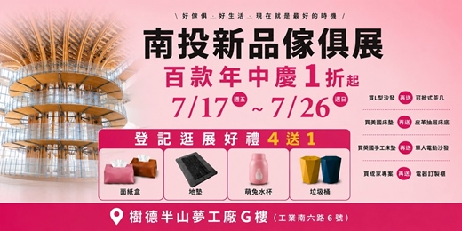 event-banner-2026/7/17~7/26南投傢俱名床暨系統櫃工廠訂製大展｜南投樹德半山夢工廠G樓(電梯前大展區)