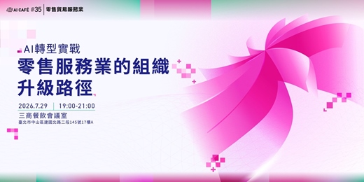 event-banner-AI 轉型實戰：零售服務業的組織升級路徑｜AI CAFÉ #35