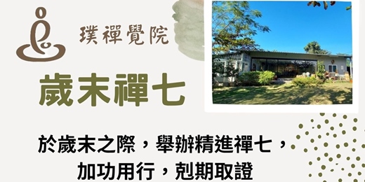 event-banner-歲末禪七