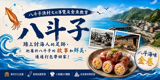 event-banner-八斗子漁村文化導覽及食魚教育