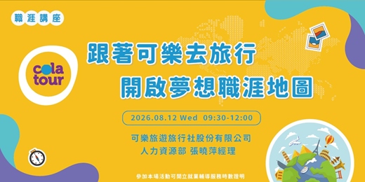 event-banner-【職涯講座】跟著可樂去旅行！開啟夢想職涯地圖