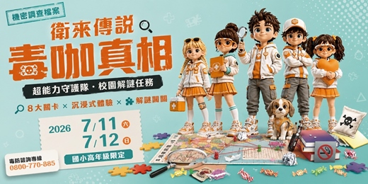 event-banner-屏東暑期夏令營－衛來傳說：毒咖真相