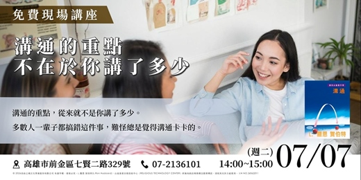 event-banner-《免費現場講座》溝通的重點 —— 不在於你講了多少