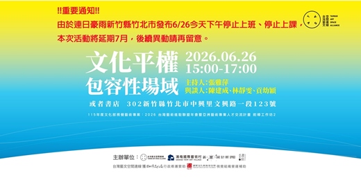 event-banner-2026TASA年會前導工作坊二：文化平權與包容性場域
