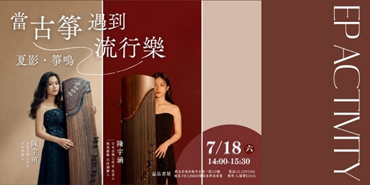 event-banner-夏影・箏鳴  當古箏遇到流行樂