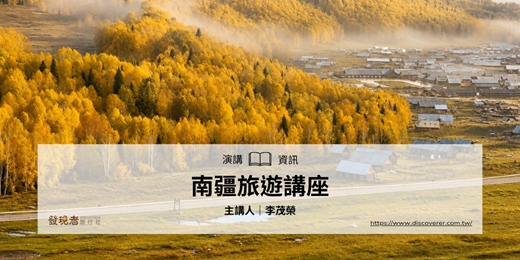 event-banner-7/3(五)【南疆旅遊】講座