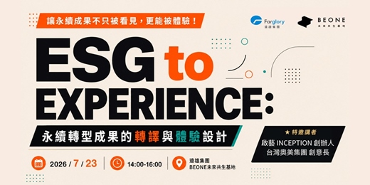 event-banner-ESG to Experience: 永續轉型成果的轉譯與體驗設計