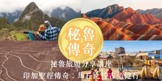 event-banner-《祕魯旅遊分享講座∣馬丘比丘古道健行