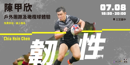 event-banner-金牌選手限定課--陳甲欣的戶外團跑及橄欖球體驗