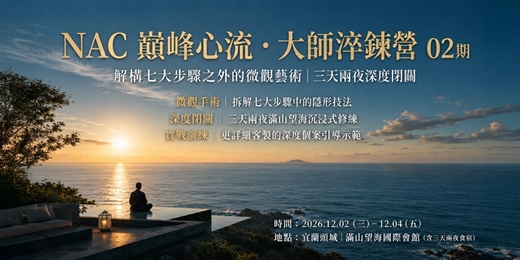 event-banner-NAC 巔峰心流・大師淬鍊營02期