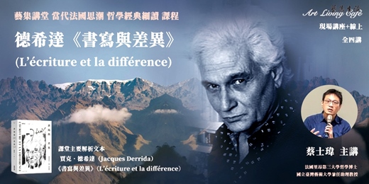 event-banner-藝集講堂 ｜ 蔡士瑋＿法國當代思潮【德希達《書寫與差異》(L’écriture et la différence) 】哲學原典細讀課程 __ 全十講 (現場講座+線上線上) 