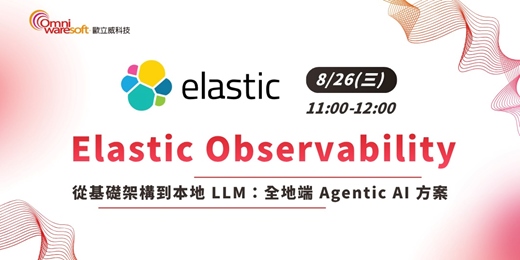 event-banner-《歐立威科技 2026 研討會》8/26 | Elastic Observability Agentic AI：從基礎架構到本地 LLM 的全地端方案