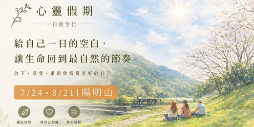 event-banner-心靈假期ㄧ日放空行