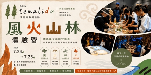 event-banner-南方風景｜風火山林青少年體驗營