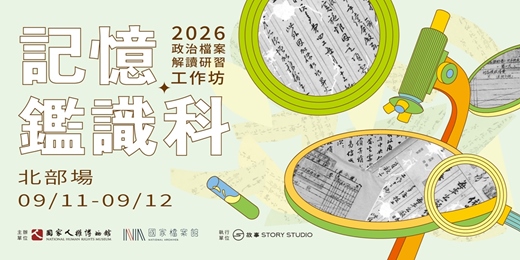 event-banner-記憶鑑識科－2026政治檔案解讀研習工作坊 [北部場] 7/27開放報名