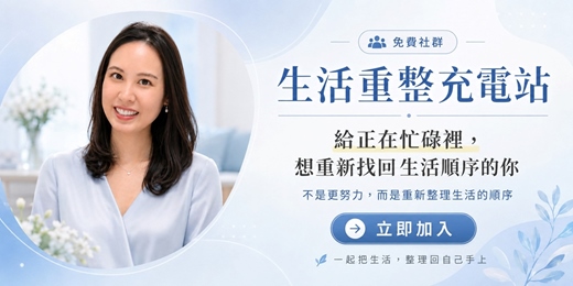 event-banner-【免費社群】生活重整充電站｜一直在處理事情，卻很久沒整理自己了