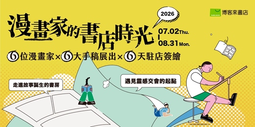 event-banner-漫畫家的書店時光 ∣ 6位漫畫家 X 6大手稿展出 X 6場駐店簽繪 