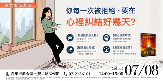 event-banner-【實體講座】 你被拒絕一次，就低潮好幾天?