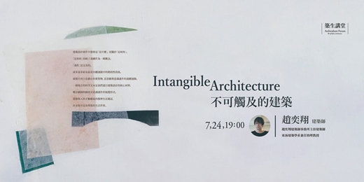 event-banner-築生講堂 | Intangible Architecture 不可觸及的建築