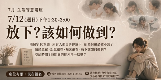 event-banner-放下?該如何放下?