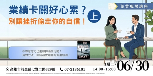 event-banner-【實體講座】業績卡關心好累，別讓挫折偷走你的自信(上)