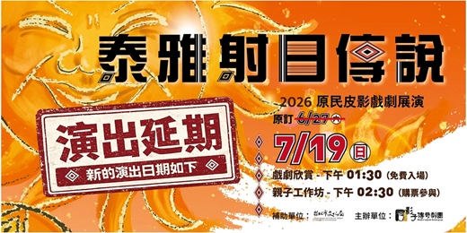 event-banner-【泰雅射日傳說】原民皮影戲展演✦皮影親子工作坊 
