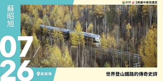 event-banner-【美麗中華旅講堂‧高雄場】世界登山鐵路傳奇史詩