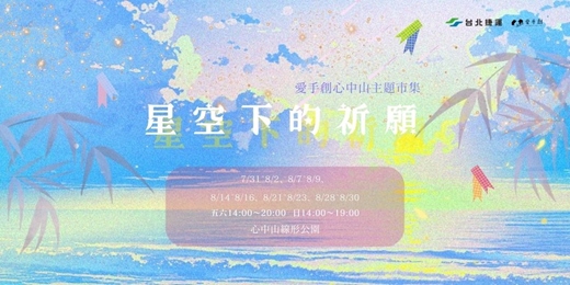 event-banner-愛手創 心中山主題市集 - 星空下的祈願 // 心中山線形公園