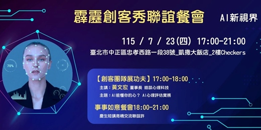 event-banner-【AI新視界】霹靂創客秀曁聯誼餐會
